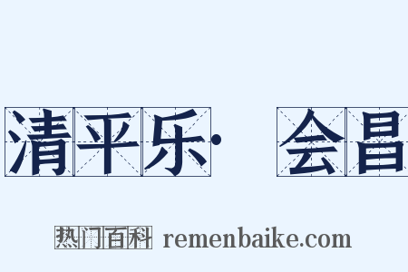 清平乐·会昌是什么意思的图片